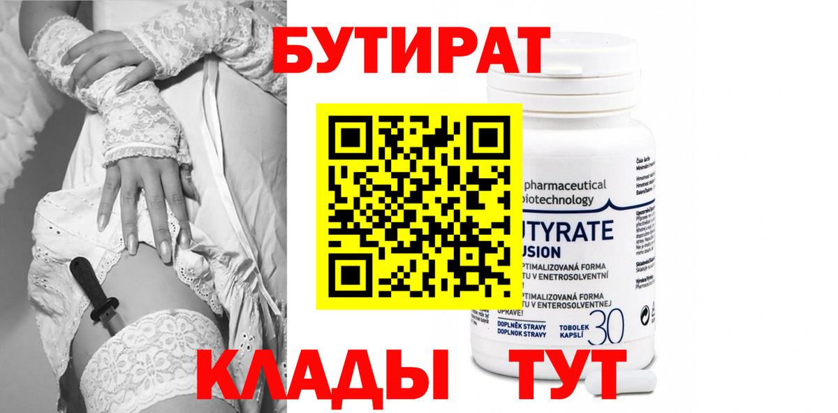 БУТИРАТ  Вход с VPN  Сосновый Бор  БУТИРАТ вода 